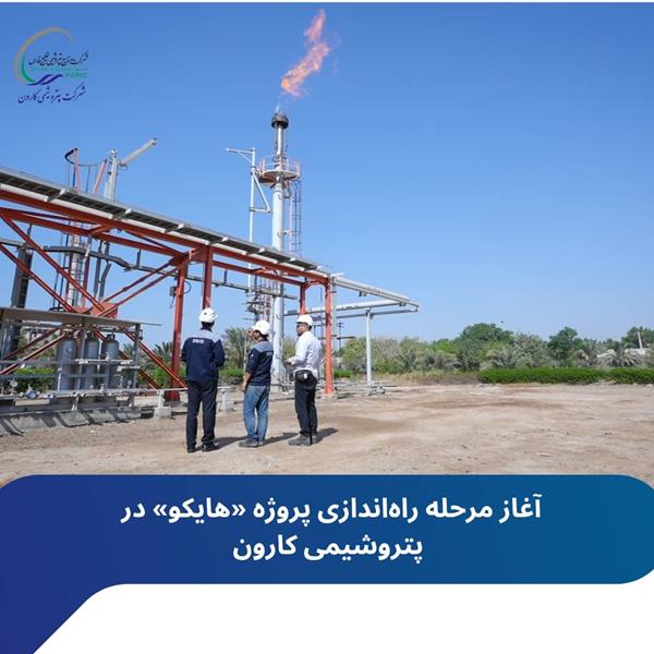 آغاز مرحله راه‌اندازی پروژه «هایکو» در پتروشیمی کارون